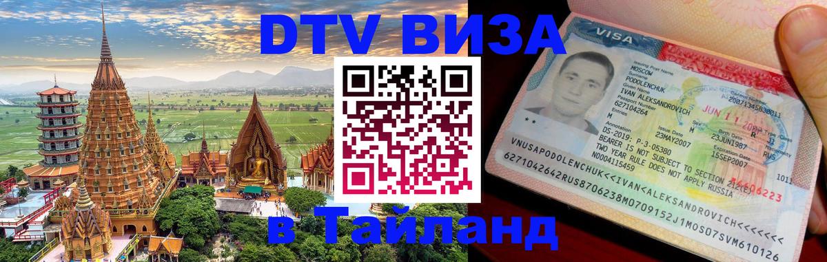 DTV Visa Thailand — прайс и условия, виза без дополнительных документов - 